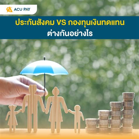 ประกันสังคม Vs กองทุนเงินทดแทน ต่างกันอย่างไร Acu Pay Thailand