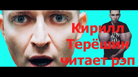 Синтол Кирилл Терешин РУКИ БАЗУКИ YouTube