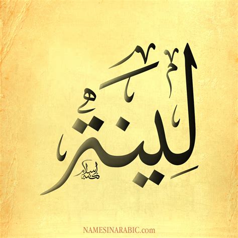 اسم لينة في القرآن