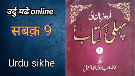 Urdu Ki Pehli Kitab Padhe Sabaq 9 उर्दु कि पेहली किताब पढे सबक़ 9 Urdu