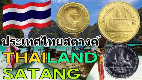 Never exchange your money into thai baht in your home country. Thailand Baht Satang Coins - YouTube