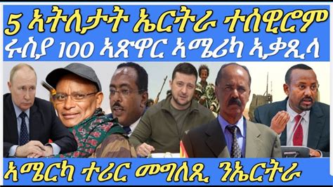 ኤርትራ ንሰራዊት ሶማል ዝገበረቶ ምትላልዩ ክትብል ኣሜሪካ ከሲሳታኢትዮጵያ ኣብ ዝኾነ ግዜ ምስ ትግራይ ክዛተየ