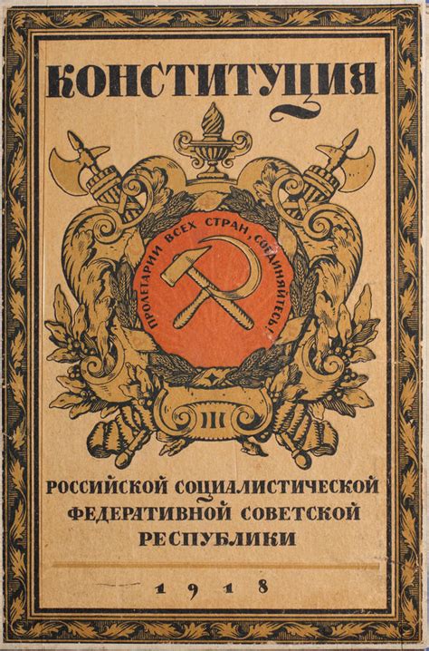 Конституция РСФСР. 