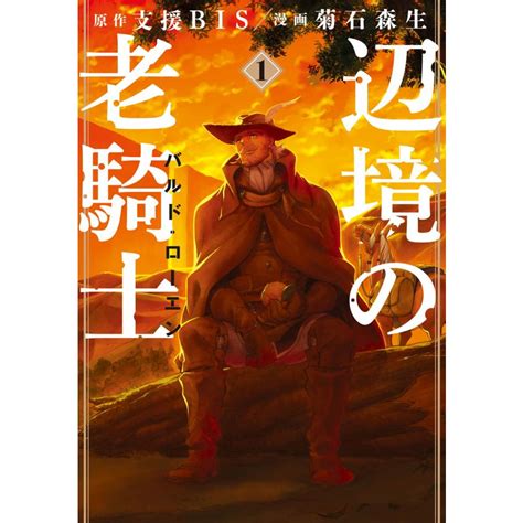 辺境の老騎士 バルドローエン 15巻セット 電子書籍版 漫画 菊石森生 原作 支援BIS B00122234037