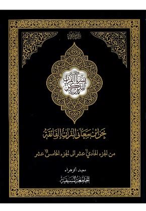 Berikut dibawah ini daftar urutan surat dan juz al quran lengkap Khazaa'in Ma'ani al-Quran al-Faeqah Juz 11-15 | Darul Kutub