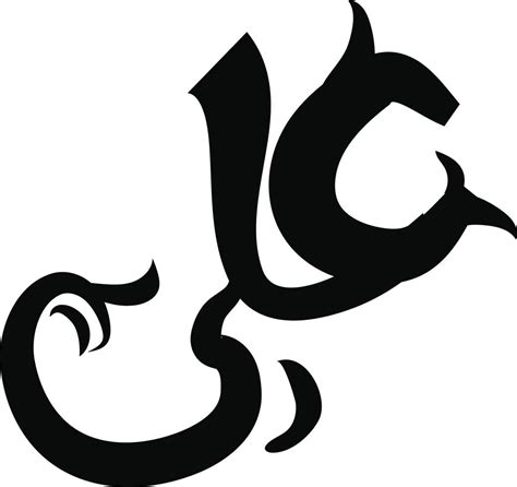 Ali Islamic Calligraphy Free Vector Vector Art At Vecteezy