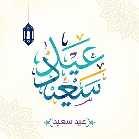 طريقة الاعتراض على فاتورة الكهرباء السعودية 1443; صور عيد الاضحى 2018 بطاقات تهنئة عيد اضحي مبارك 1439 | Eid ...