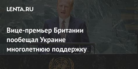 Вице премьер Британии пообещал Украине многолетнюю поддержку Политика