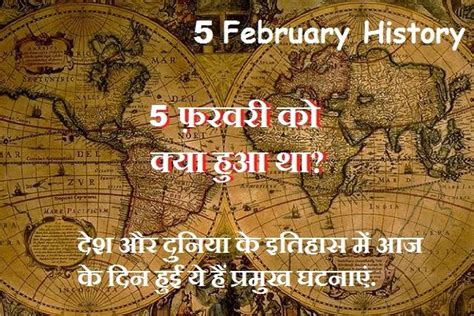 5 फ़रवरी का इतिहास 5 February Today Historical Events