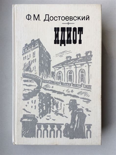 Idiot Auf Russisch In Russian Na Russkom Yazyke Von Dostoevski