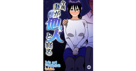 今夜、妻が他人と寝る スキマ 無料漫画を読んでポイ活現金・電子マネーに交換も