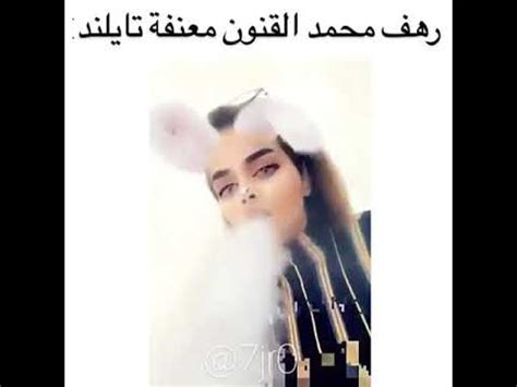 ونشرت القنون صورة عبر حسباها على وهي ترفع لافتة. ‫فضيحة رهف محمد القنون‬‎ - YouTube