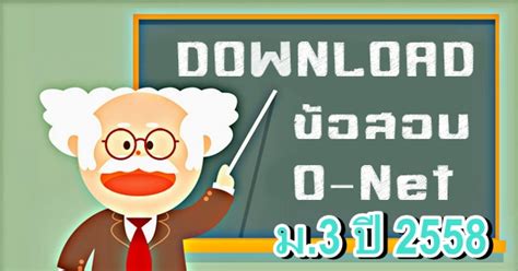 สทศ.ประกาศผลสอบโอเน็ต ม.3 ก่อนกำหนด คะแนนซ้ำรอยโอเน็ต ป.6 พบ 7 จาก 8 วิชาค่าเฉลี่ยไม่ถึงครึ่ง คะแนนต่ำสุด 0.00 เกือบทุกวิชา ข้อสอบ O-NET พร้อม เฉลย โอ เน็ต ม.3 ปี 2558 โหลดฟรี เฉลย ...