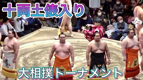 十両 土俵入り【大相撲トーナメント】2023 2 5 大相撲トーナメント 第47回大会 [grand Sumo] 現地観戦 Grand Sumo Tournament 47th Youtube
