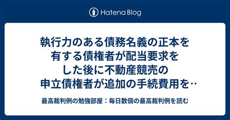 執行力のある債務名義の正本を有する債権者が配当要求をした後に不動産競売の申立債権者が追加の手続費用を納付しなかったことを理由に競売手続が