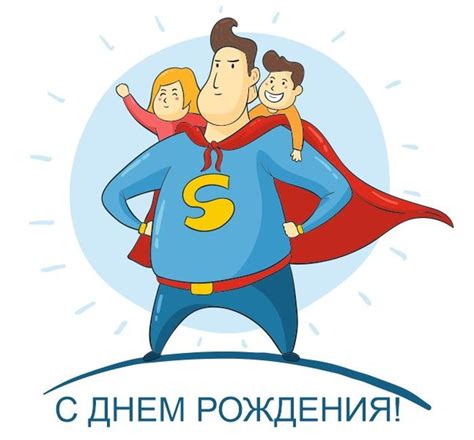 Ты самый сильный, самый умный, и самый добрый, наконец! Прикольные картинки на день рождения отцу.