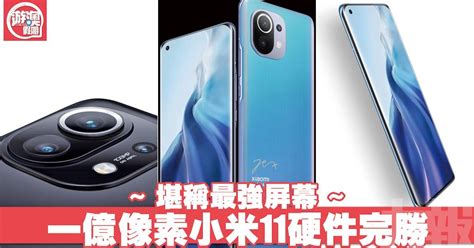 根据此前曝光的消息，小米 11 系列至少将包括小米 11 和小米 11 pro 两个版本，继续采用挖孔全面屏方案，其中小米 11 为双曲面屏，而小米 11 pro 为. 一億像素小米11震撼出爐 堪稱最強屏幕 - 澳門力報官網