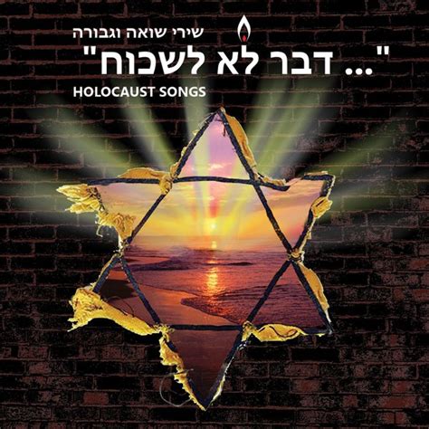 תוך התחשבות בקונספציה העכשווית המאפשרת מידע, הפקת לקחים וחוויה רגשית בלי מטענים של חרדה, זעזוע ואשמה. שירי שואה וגבורה - עמוס ברזל