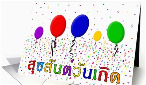 Birthday Cards In Thai Language Thai Happy Birthday Card 503283
