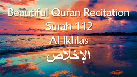 Beautiful Quran Recitation Surah 112 Al Ikhlas الإخلاص Youtube