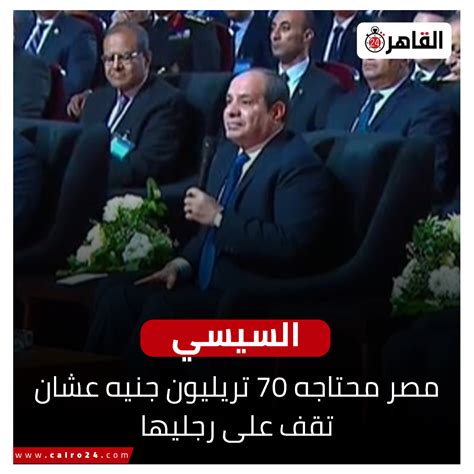 Cairo 24 القاهرة 24 On Twitter السيسي مصر محتاجه 70 تريليون جنيه