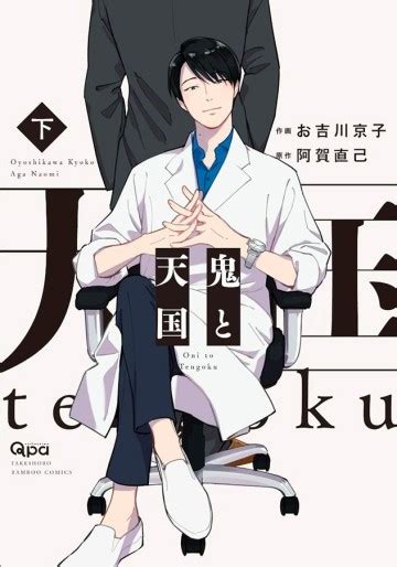 Oni To Tengoku Vo Oyoshikawa Kyôko Aga Naomi 鬼と天国 Manga News
