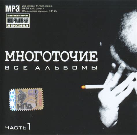 Многоточие «Все Альбомы часть 1 MP3», 2006 | RAPDB: Russian RAP Data Base