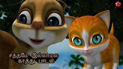 சத்தமே இல்லாமல் Kathu Tamil Cartoon Nursery Song For Children Youtube