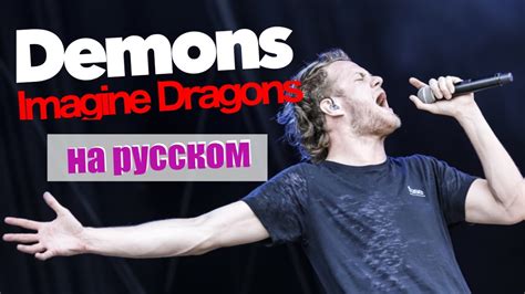 Demons Imagine Dragons Cover In RussianКавер перевод на русском