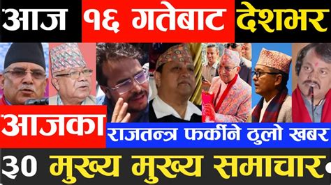 today nepali news आजका मुख्य समाचार samachar nepali aajako khabar news of nepal rabi rajtantra