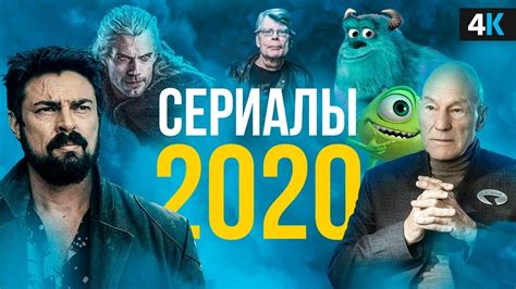 Сериалы 2020 года, которые нельзя пропустить. - YouTube