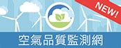 字型與字元集：使用常見字型 (例如 arial 或 times new roman) 的轉換效果最佳。 圖片品質：光線平均、對比鮮明的清晰圖片，轉換效果最佳。 轉換圖片檔案. 行政院環境保護署－空氣品質監測網