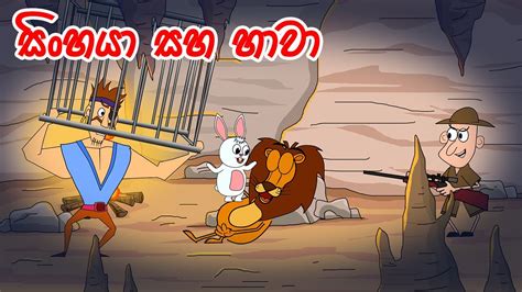 සිංහය සහ හාවා Sinhala Cartoon Lama Kathandara Katun Kathandara