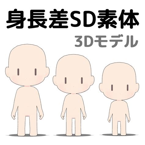 3dモデル 身長差sd素体（クリスタ、unity用fbx）
