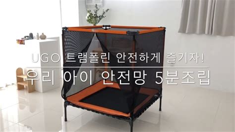 Springfree 10ft round trampoline review. 우리 아이 안전망 5분조립 (How to put together safety net of U-GO ...