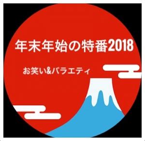 Manage your video collection and share your thoughts. 年末年始の特番2018のお笑い&バラエティをまとめ!面白いのは ...