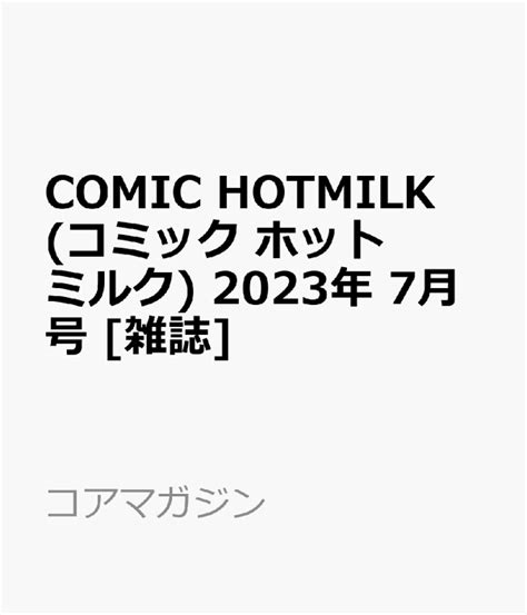 楽天ブックス comic hotmilk コミック ホットミルク 2023年 7月号 [雑誌] コアマガジン 4910139410730 雑誌