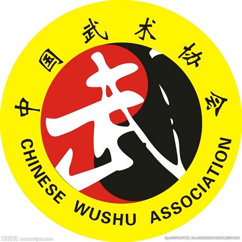 中国武术协会设计图公共标识标志标志图标设计图库昵图网