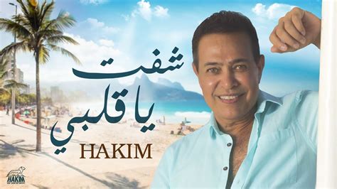 كلمات اغنية شفت يا قلبي حكيم Hakim 2021 المتكتك