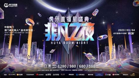 2023虎牙直播星盛典非凡之夜直播回放入口 珠海本地宝