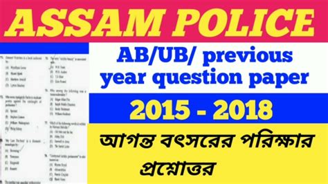 Assam Police AB UB Previous Question Paper Assam Police AB UB Written