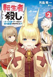 Isekai ittara honki dasu реинкарнация безработного anime mushoku tensei. 転生者殺し～チートを奪うチート能力で悠々自適な異世界生活 ...