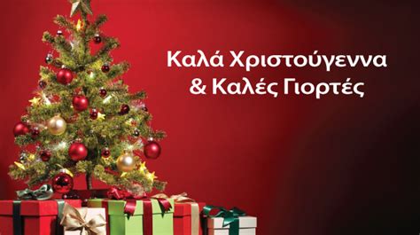 Εύχομαι υγεία, ευτυχία και αγάπη σε εσένα. Ευχές για Καλά Χριστούγεννα & Καλή Πρωτοχρονιά. - ILF Consulting