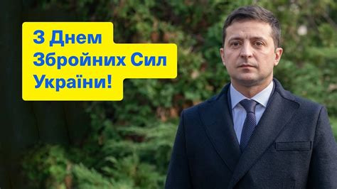 6 грудня україна відзначає день збройних сил — це свято мужніх воїнів, які щодня виконують важку і небезпечну роботу зі зброєю в руках, але завдяки яким українці живуть в мирі та безпеці. З Днем Збройних Сил України! - YouTube