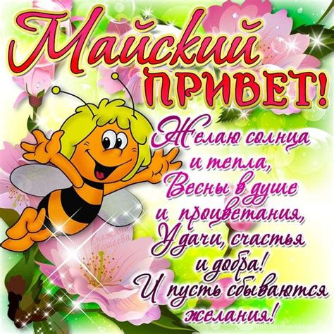 Прикольные голосовые поздравления с 1 мая отправить на мобильный. Поздравления в картинках с Первым Мая - Поздравления с 1 мая картинки, открытки с поздравлениями