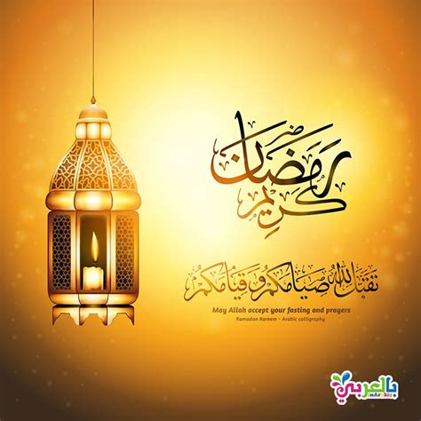 1 اجمل صورة تهنئة بعيد الميلاد. عبارات تهنئة بشهر رمضان المبارك - عبارات شهر رمضان - بالعربي نتعلم | Beautiful prayers, Ramadan ...