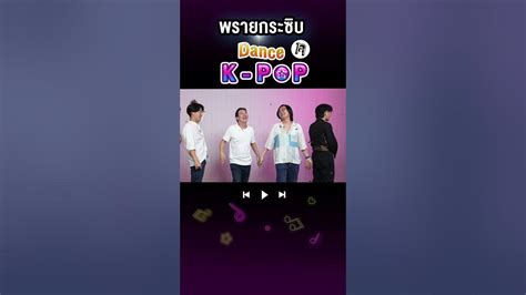 พรายกระซิบ dance k pop ep 3 เทพลีลา youtube