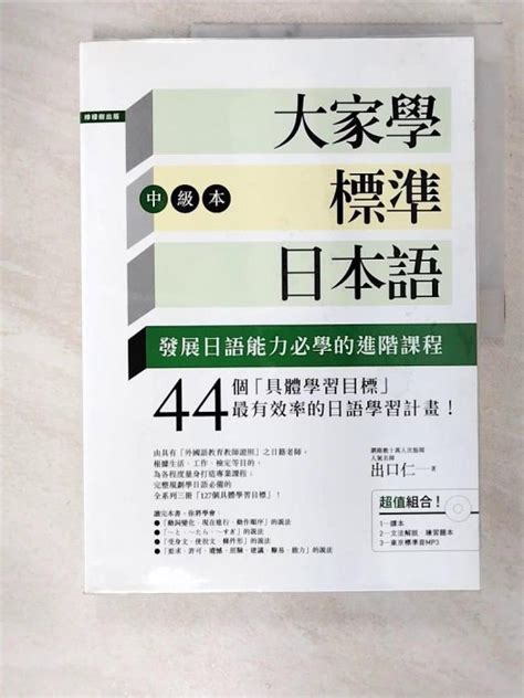 【書寶二手書t1／語言學習em4】大家學標準日本語中級本2本合售出口仁 Yahoo奇摩拍賣