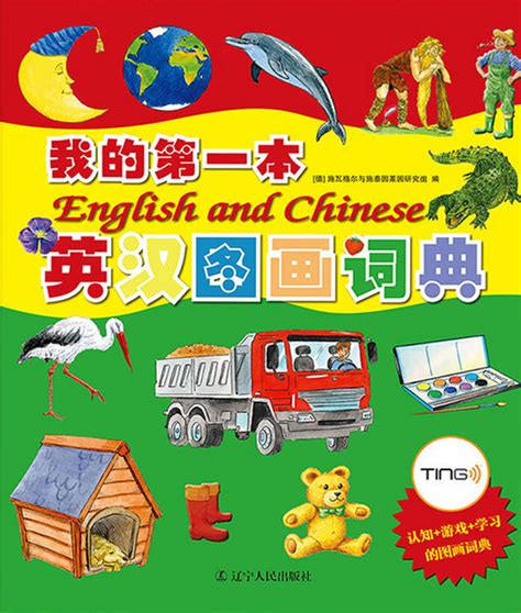 We can actually translate from english into 44 languages. My First English-Chinese Picture Dictionary | Chinese ...