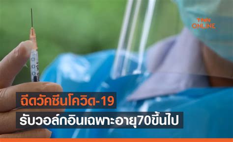 ฉีดวัคซีนโควิดที่ราชวิทยาลัยจุฬาภรณ์ รับวอล์กอินเฉพาะอายุ 70 ขึ้นไป